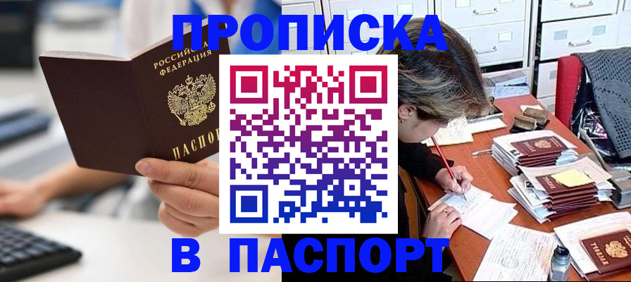 купить прописку в Арсеньеве